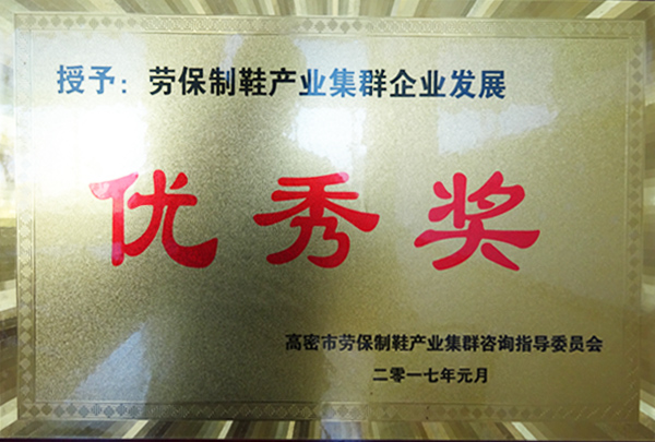 勞保制鞋產業優秀獎