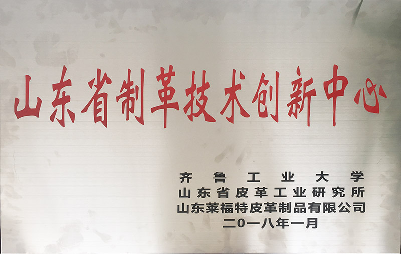 山東省制革技術創新中心